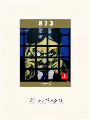 cover image of ８１３（上）